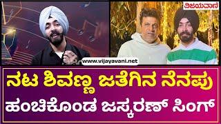 Jaskaran Singh Exclusive Interview  ಅಪ್ಪು ಹಾಡಿಗೆ ಭಾವನಾತ್ಮಕವಾಗಿ ಕನೆಕ್ಟ್​​ ಆದ ಜಸ್ಕರಣ್