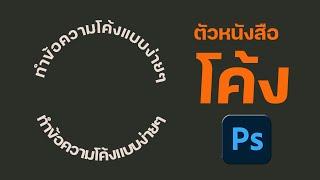 ตัวหนังสือโค้ง Photoshop CS6 ข้อความโค้ง ภายใน 2 นาที