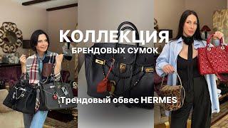 ЛИЧНАЯ КОЛЛЕКЦИЯ СУМОК  ТРЕНД НА ОБВЕС HERMES  ВИНТАЖНЫЕ СУМКИ