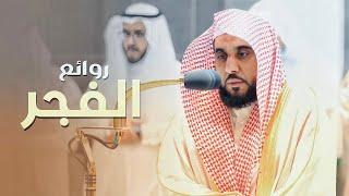 روائع الفجر  فجريات تجلَّى وأبدع فيها د. عبدالله الجهني من شهر صفر 1444 هـ