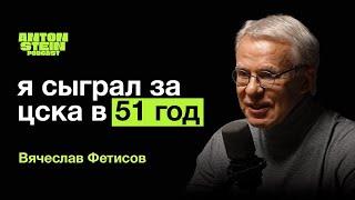 ВЯЧЕСЛАВ ФЕТИСОВЧто связывает с Президентом.Кубок Стэнли.Политика в спорте.Воспитание молодёжи