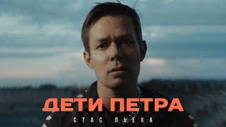 Стас Пьеха - Дети Петра премьера песни