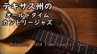 【カフェBGM】アメリカ テキサス州のモダンカントリーミュージック音楽 Texas Modern Country Music Music