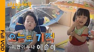 엄마 언제까지 예찬이 옆에만 있어 줄 거야? 중증 소아 환자와 그 가족의 삶 ㅣ KBS 다큐인사이트 - 오늘도 기적 1부 예찬이 누나 예솔이 24.02.23 방송