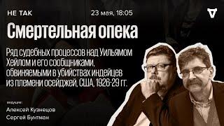 Ряд судебных процессов над Уильямом Хейлом и его сообщниками обвиняемыми в убийствах. Не так