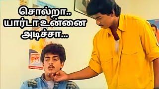 சொல்றா.. யார்டா உன்னை அடிச்சா... Vijay  Ajith  Movie Scene