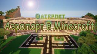 Аэропорт в Minecraft #13