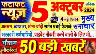 Today Breaking News  आज 05 अक्टूबर 2024 के मुख्य समाचार बड़ी खबरें PM Modi UP Bihar Delhi SBI