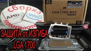 Корректор изгиба LGA 1700. Рамка для укрепления гнезда LGA 1700 Thermalright LGA 17XX BCF. Зачем?