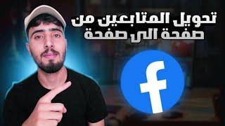 طريقة دمج الصفحات الفيسبوك نقل المتابعين من صفحة الى صفحة