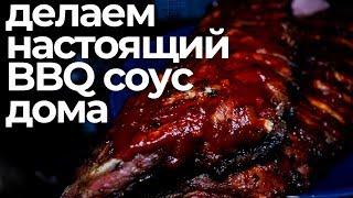 ГОТОВИМ ДОМА ЗАПАДНО-ТЕХАССКИЙ БАРБЕКЮ СОУС  HOW TO MAKE AUTHENTIC WEST TEXAS BBQ SAUCE