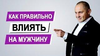 Как правильно влиять на мужчину и получать желаемое