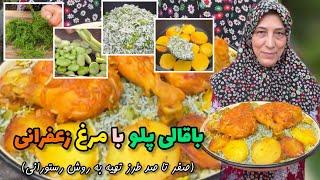 طرز تهیه باقالی پلو با مرغ زعفرانی به همراه تمامی نکات لازم  لذت آشپزی