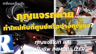 กุญแจรถหาย?- ทำใหม่กับที่ศูนย์หรือช่างกุญแจ? re upload