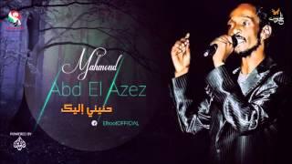 محمود عبد العزيز  _  حنيني إليك mahmoud abdel aziz