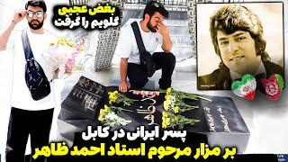 بغض پسر ایرانی در مقبره مرحوم احمد ظاهرحس عجیبی که تو عمرم تجربه نکردمبه آرزوم رسیدم