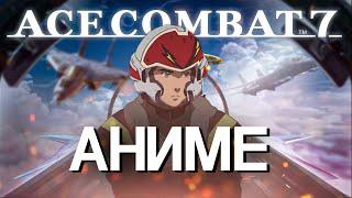 Как совместить Аниме и Самолёты - Ace Combat 7 Skies Unknown Project Wingman Обзор