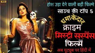Top 5 South Crime Mystery Thriller Movies In Hindi 2024 Available on Youtube #southmovie2024