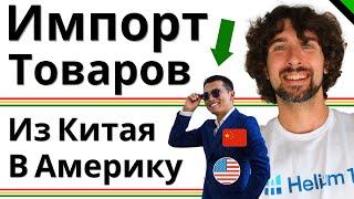 Импорт Товаров Из Китая В Америку - Пошагово От А до Я