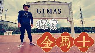 走入马来西亚森美兰州金马士（GEMAS ）。因马来西亚西海岸和东海岸铁路交汇处而闻名。留下承载过多少塔客的回忆。