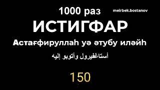 ИстиғфарИстигфар 1000 разАстағфируллаһ уә әтубу иләйһأستاغفيرول وأتوبو إليه