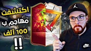 اكتشفت لاعب اسطوري ب 100 ألف  FC24