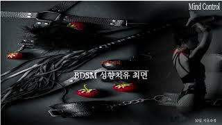 BDSM 치유 최면