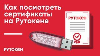 Как посмотреть сертификаты на Рутокене