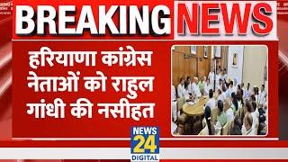 Breaking Haryana Congress नेताओं को Rahul Gandhi की नसीहत ढाई घंटे दिल्ली में हुई बैठक