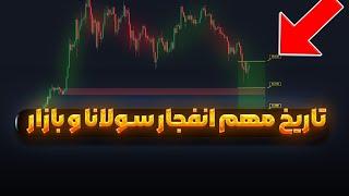 هولدرها این اتفاق میتونه رخ بده  کف قیمت بیت کوین  سولانا  اتریوم