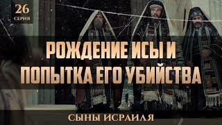 Рождение Исы мир ему и попытка его убийства  Шейх Набиль аль-Авады  Сыны израилевых 26