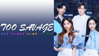 《TOO SAVAGE》-周星星 谢可寅 安崎 陆柯燃【動態歌詞】