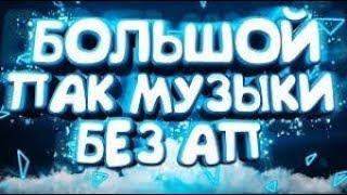 ПАК МУЗІКИ ● PACK OF MUSIC by Zeldon