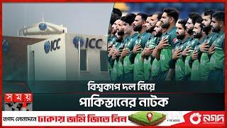 আজব পাকিস্তান ডেডলাইন পেরোলেও কেন ঘোষণা করেনি বিশ্বকাপ দল? World Cup Pakistan Cricket  Somoy TV