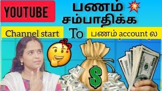 YouTube சேனல் start பண்ணுனது முதல் பணம் account ல add ஆகும் வரை  A-Z details in YouTube information