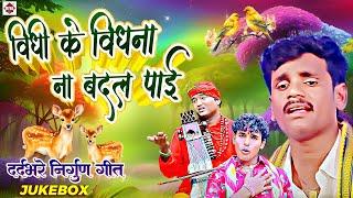 भोजपुरी दर्दभरे सामाजिक निर्गुण पूर्वी गीत  Subhash Raja & Pankaj Puri  Bhojpuri Nirgun Jukebox