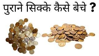 Old Coin Kaise Beche  Purane Sikke Aur Note Kaise Sell Kare