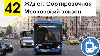 Троллейбус 42 Московский вокзал - жд ст. Сортировочная