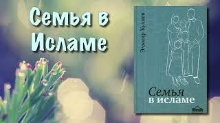 Семья в исламе вся книга озвучена