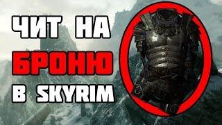 Чит на броню в Skyrim. Чит-коды на Скайрим