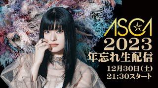 ASCA 2023 年忘れ生配信 -12.30.2023 930pmJST-