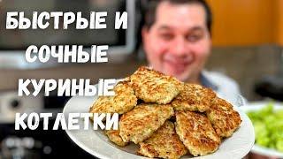 Куриные котлеты без мясорубки. Рубленные котлеты из курицы. Вкусные котлеты Рецепты в гостях у Вани