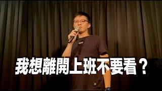 【小歐Stand-up】我想離開上班不要看？｜單口喜劇脫口秀