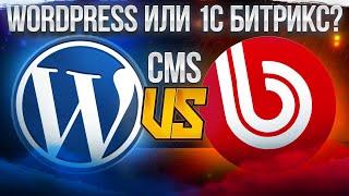 1C-Bitrix или WordPress сравнение популярных CMS для сайта