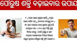 ପୌରୁଷ ଶକ୍ତି ବଢ଼ାଇବାର ଉପାୟ  How to Increase Male Stamina in just 1 week in Odia health tips