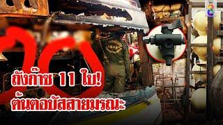 ตะลึง เจอถังก๊าซ 11 ใบบนรถบัส ต้นเหตุมรณะคร่า 23 ศพ  ลุยชนข่าว  2 ต.ค. 67