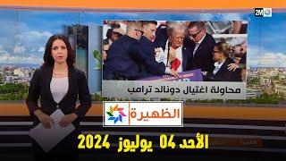 الظهيرة  الأحد 14 يوليوز 2024