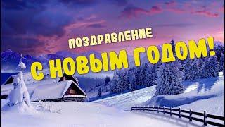 Поздравление с Новым годом Душевные пожелания для близких