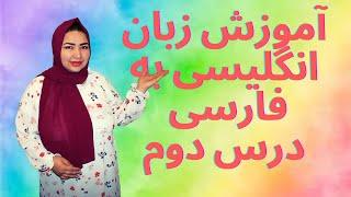 آموزش زبان انگلیسی به فارسی با معصومه اکرمی درس دومسیستم ده ماهه آذرخشLearning English fast