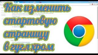 Как изменить стартовую страницу в Гугл Хром - стартовая Google Chrome